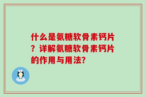 什么是氨糖软骨素钙片?详解氨糖软骨素钙片的作用与用法? 什么是氨糖软骨素钙片?详解氨糖软骨素钙片的作用与用法?