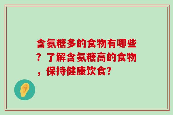 含氨糖多的食物有哪些？了解含氨糖高的食物，保持健康饮食？