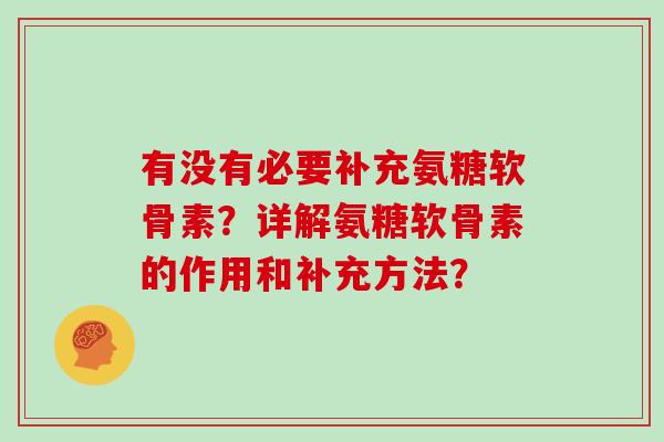 有没有必要补充氨糖软骨素？详解氨糖软骨素的作用和补充方法？