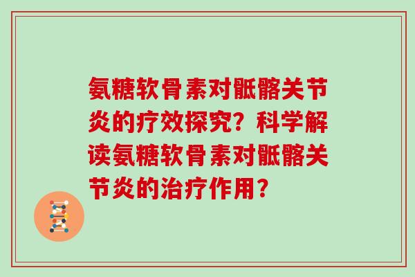 氨糖软骨素对骶髂的疗效探究？科学解读氨糖软骨素对骶髂的作用？