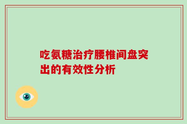 吃氨糖腰椎间盘突出的有效性分析 吃氨糖腰椎间盘突出的有效性分析