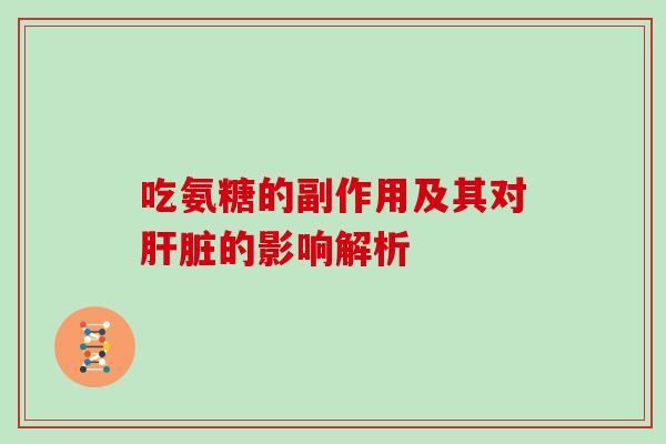 吃氨糖的副作用及其对的影响解析