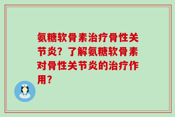 氨糖软骨素骨性？了解氨糖软骨素对骨性的作用？