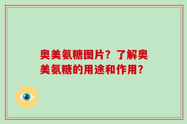 奥美氨糖图片？了解奥美氨糖的用途和作用？
