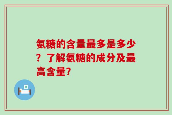 氨糖的含量多是多少？了解氨糖的成分及高含量？