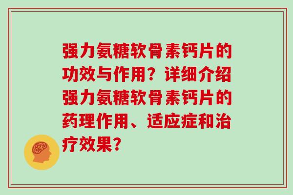 强力氨糖软骨素钙片的功效与作用？详细介绍强力氨糖软骨素钙片的药理作用、适应症和效果？