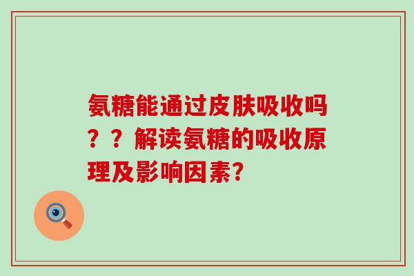 氨糖能通过吸收吗？？解读氨糖的吸收原理及影响因素？