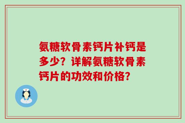 氨糖软骨素钙片补钙是多少？详解氨糖软骨素钙片的功效和价格？
