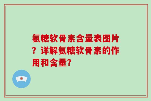 氨糖软骨素含量表图片？详解氨糖软骨素的作用和含量？