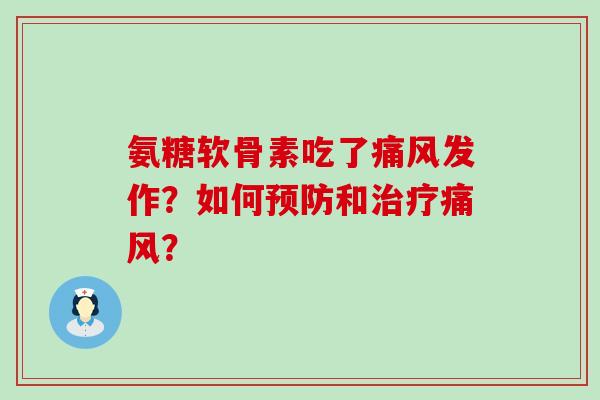 氨糖软骨素吃了发作?如何和? 氨糖软骨素吃了发作?如何和?