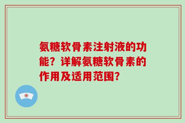 氨糖软骨素注射液的功能？详解氨糖软骨素的作用及适用范围？