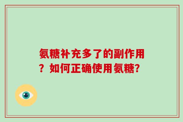 氨糖补充多了的副作用？如何正确使用氨糖？
