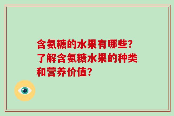 含氨糖的水果有哪些？了解含氨糖水果的种类和营养价值？