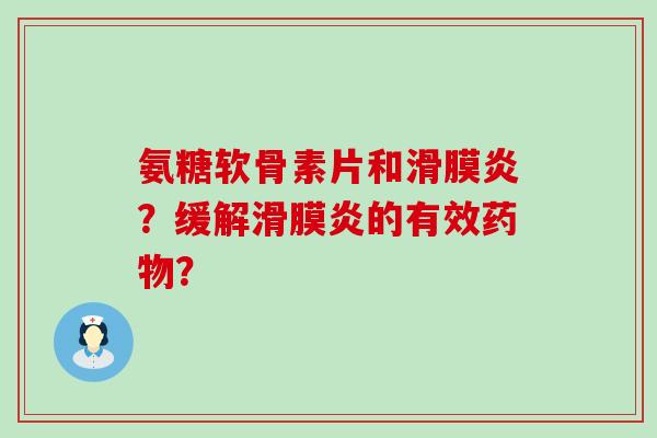 氨糖软骨素片和？缓解的有效？