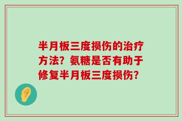 三度损伤的方法?氨糖是否有助于修复三度损伤? 三度损伤的方法?氨糖是否有助于修复三度损伤?
