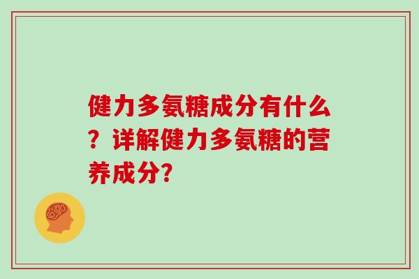 健力多氨糖成分有什么?详解健力多氨糖的营养成分? 健力多氨糖成分有什么?详解健力多氨糖的营养成分?