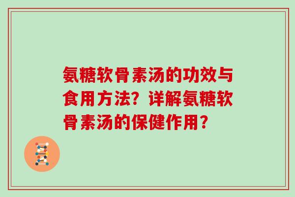 氨糖软骨素汤的功效与食用方法？详解氨糖软骨素汤的保健作用？