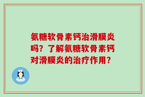 氨糖软骨素钙吗?了解氨糖软骨素钙对的作用? 氨糖软骨素钙吗?了解氨糖软骨素钙对的作用?