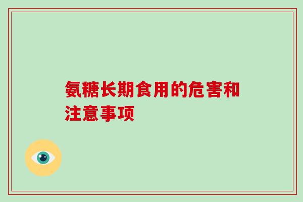 氨糖长期食用的危害和注意事项 氨糖长期食用的危害和注意事项