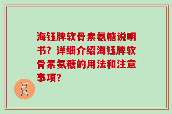 海钰牌软骨素氨糖说明书？详细介绍海钰牌软骨素氨糖的用法和注意事项？