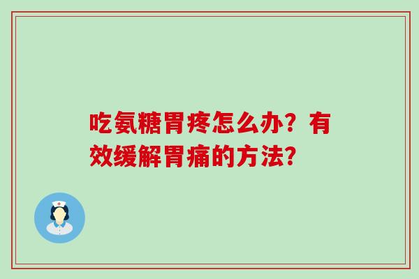 吃氨糖胃疼怎么办？有效缓解胃痛的方法？