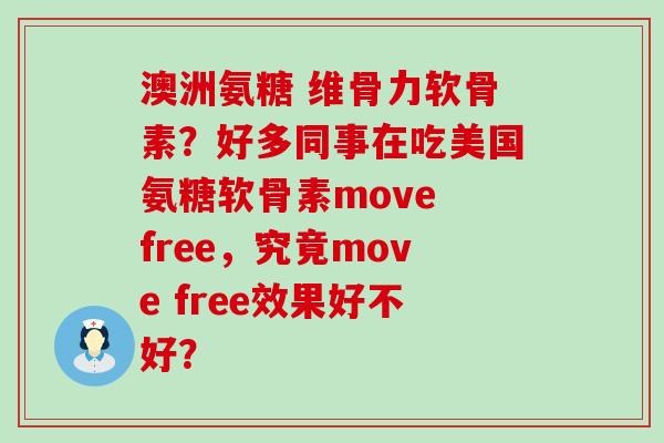 澳洲氨糖 维骨力软骨素?好多同事在吃美国氨糖软骨素move free,究竟move free效果好不好? 澳洲氨糖 维骨力软骨素?好多同事在吃美国氨糖软骨素move free,究竟move free效果好不好?