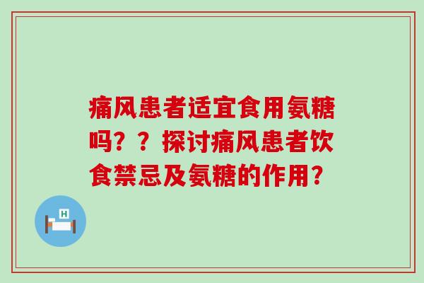 患者适宜食用氨糖吗??探讨患者饮食禁忌及氨糖的作用? 患者适宜食用氨糖吗??探讨患者饮食禁忌及氨糖的作用?