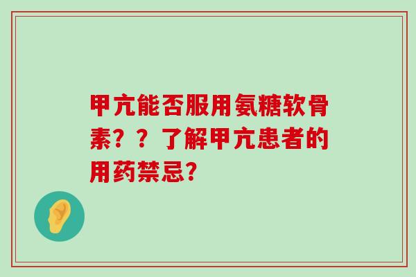 甲亢能否服用氨糖软骨素？？了解甲亢患者的用药禁忌？