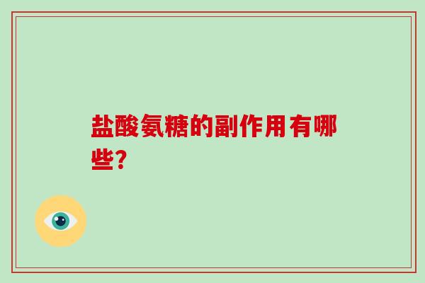 盐酸氨糖的副作用有哪些? 盐酸氨糖的副作用有哪些?