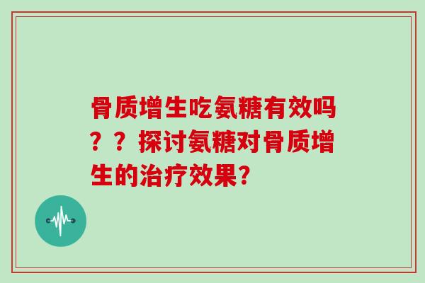 吃氨糖有效吗？？探讨氨糖对的效果？