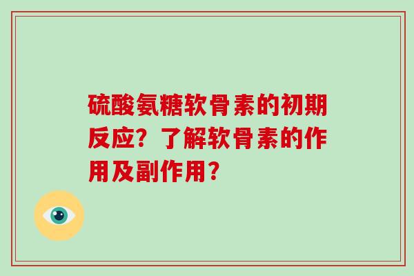 硫酸氨糖软骨素的初期反应？了解软骨素的作用及副作用？