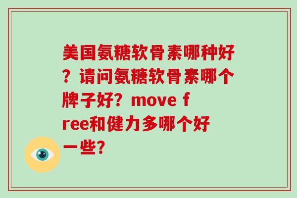 美国氨糖软骨素哪种好？请问氨糖软骨素哪个牌子好？move free和健力多哪个好一些？