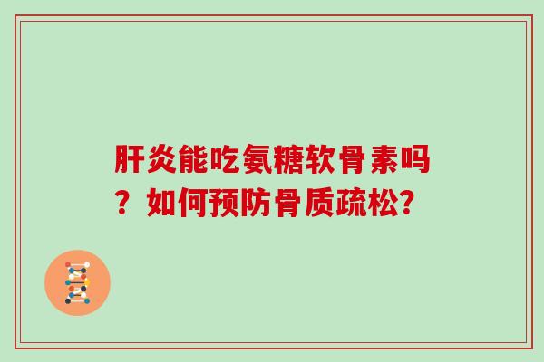 能吃氨糖软骨素吗?如何? 能吃氨糖软骨素吗?如何?