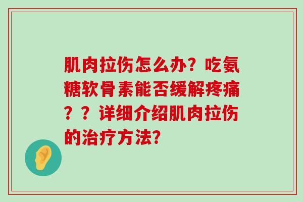 肌肉拉伤怎么办？吃氨糖软骨素能否缓解？？详细介绍肌肉拉伤的方法？
