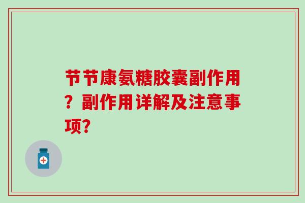 节节康氨糖胶囊副作用？副作用详解及注意事项？