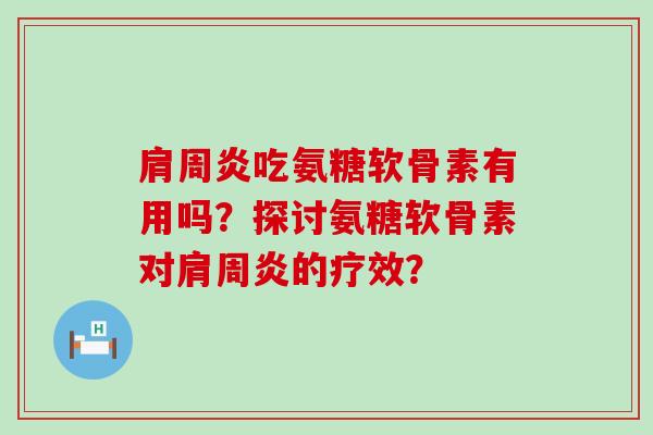 吃氨糖软骨素有用吗?探讨氨糖软骨素对的疗效? 吃氨糖软骨素有用吗?探讨氨糖软骨素对的疗效?