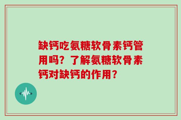 缺钙吃氨糖软骨素钙管用吗？了解氨糖软骨素钙对缺钙的作用？