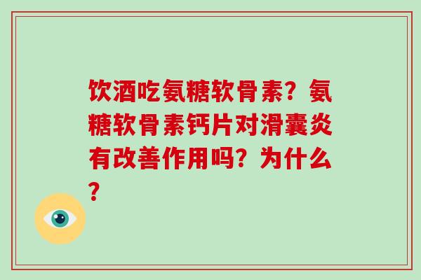 饮酒吃氨糖软骨素？氨糖软骨素钙片对有改善作用吗？为什么？