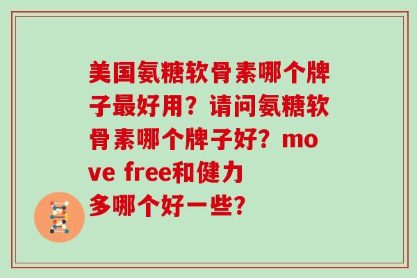 美国氨糖软骨素哪个牌子好用？请问氨糖软骨素哪个牌子好？move free和健力多哪个好一些？