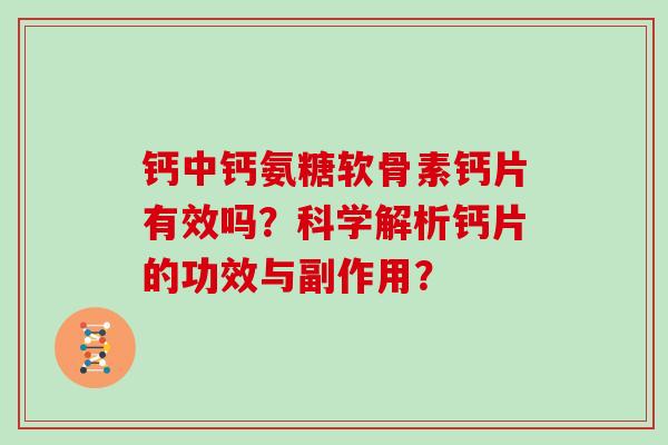 钙中钙氨糖软骨素钙片有效吗？科学解析钙片的功效与副作用？