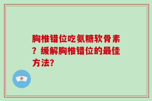 胸椎错位吃氨糖软骨素？缓解胸椎错位的佳方法？