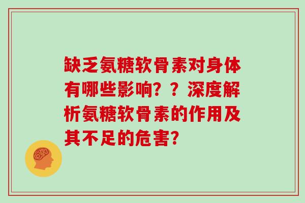 缺乏氨糖软骨素对身体有哪些影响？？深度解析氨糖软骨素的作用及其不足的危害？