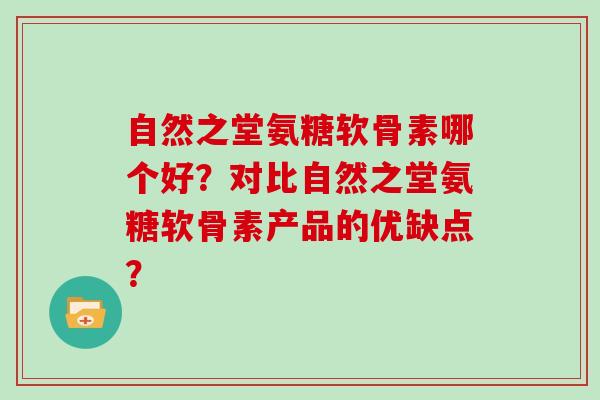 自然之堂氨糖软骨素哪个好？对比自然之堂氨糖软骨素产品的优缺点？