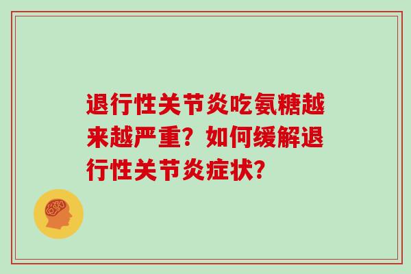 吃氨糖越来越严重？如何缓解关节状？