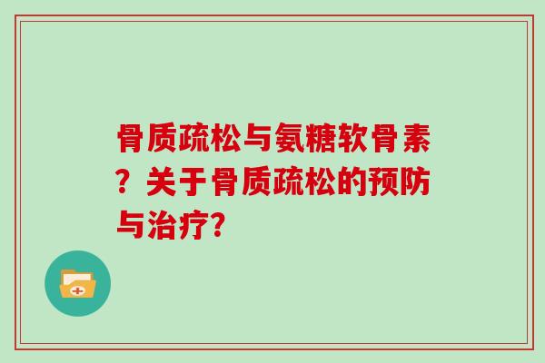 与氨糖软骨素？关于的与？
