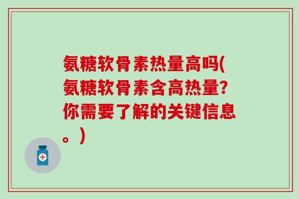 氨糖软骨素热量高吗(氨糖软骨素含高热量？你需要了解的关键信息。)