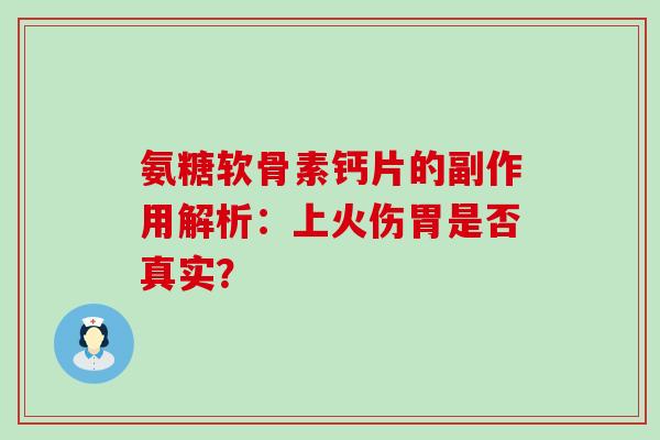 氨糖软骨素钙片的副作用解析：上火伤胃是否真实？