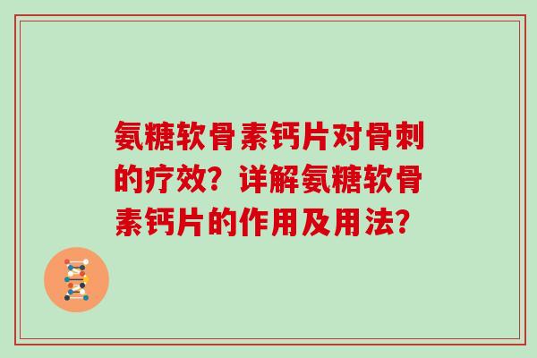 氨糖软骨素钙片对的疗效？详解氨糖软骨素钙片的作用及用法？