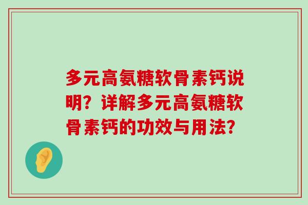多元高氨糖软骨素钙说明?详解多元高氨糖软骨素钙的功效与用法? 多元高氨糖软骨素钙说明?详解多元高氨糖软骨素钙的功效与用法?