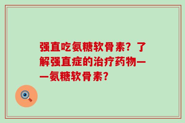 强直吃氨糖软骨素？了解强直症的——氨糖软骨素？